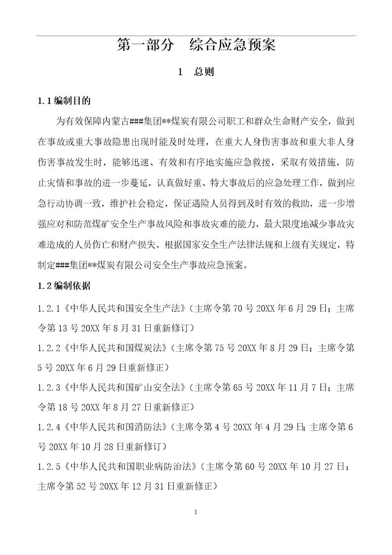 xx露天煤矿生产安全事故应急预案