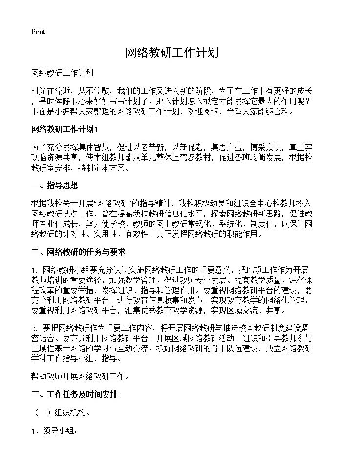 网络教研工作计划