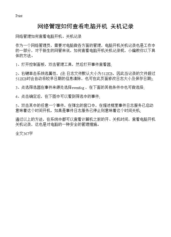 网络管理如何查看电脑开机 关机记录