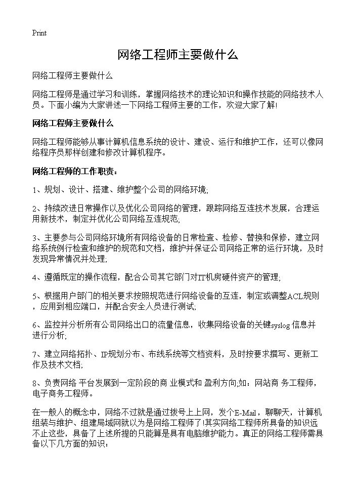 网络工程师主要做什么