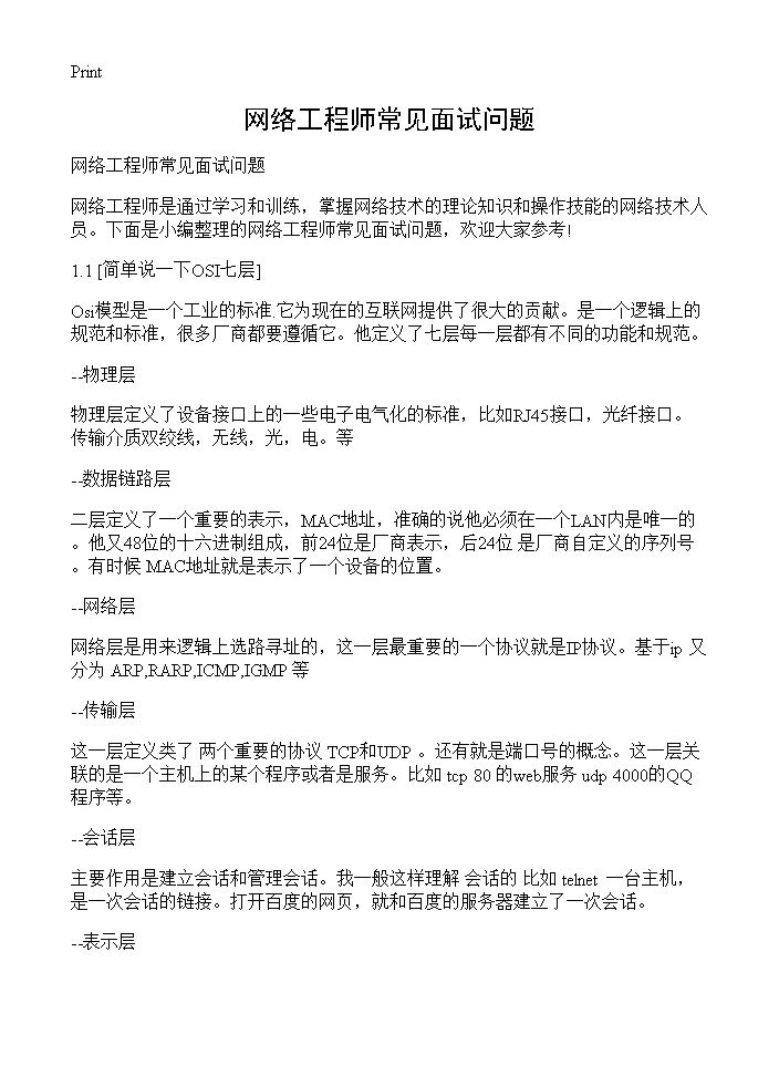 网络工程师常见面试问题