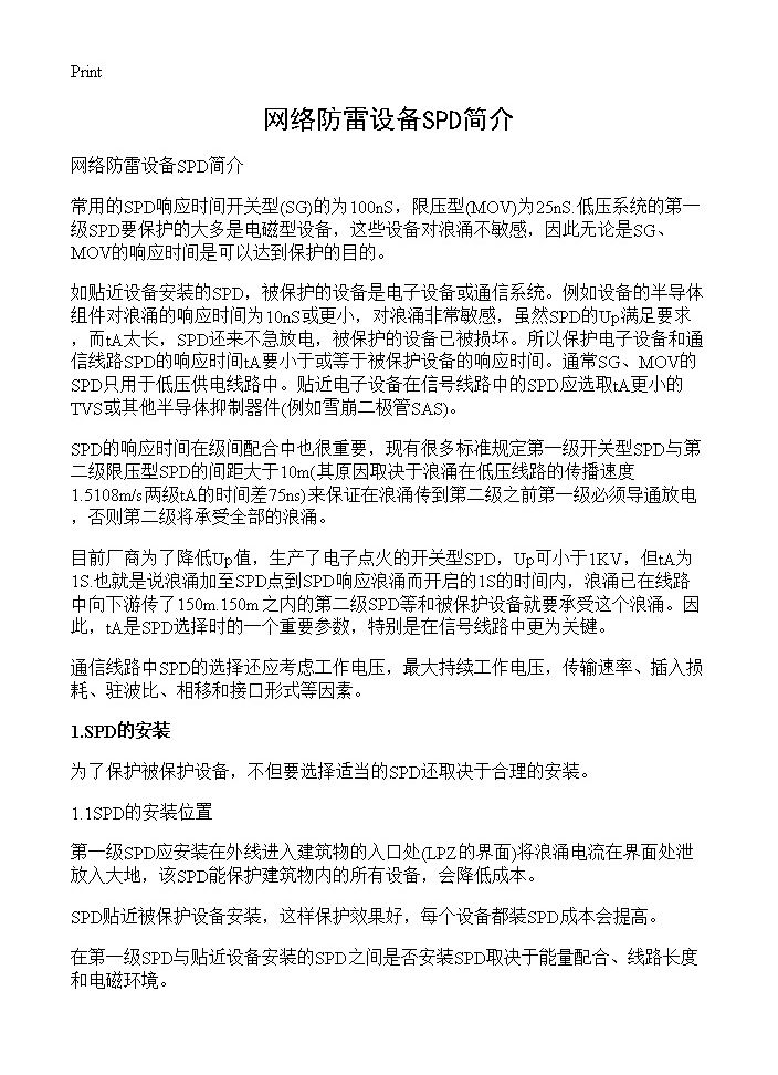 网络防雷设备SPD简介