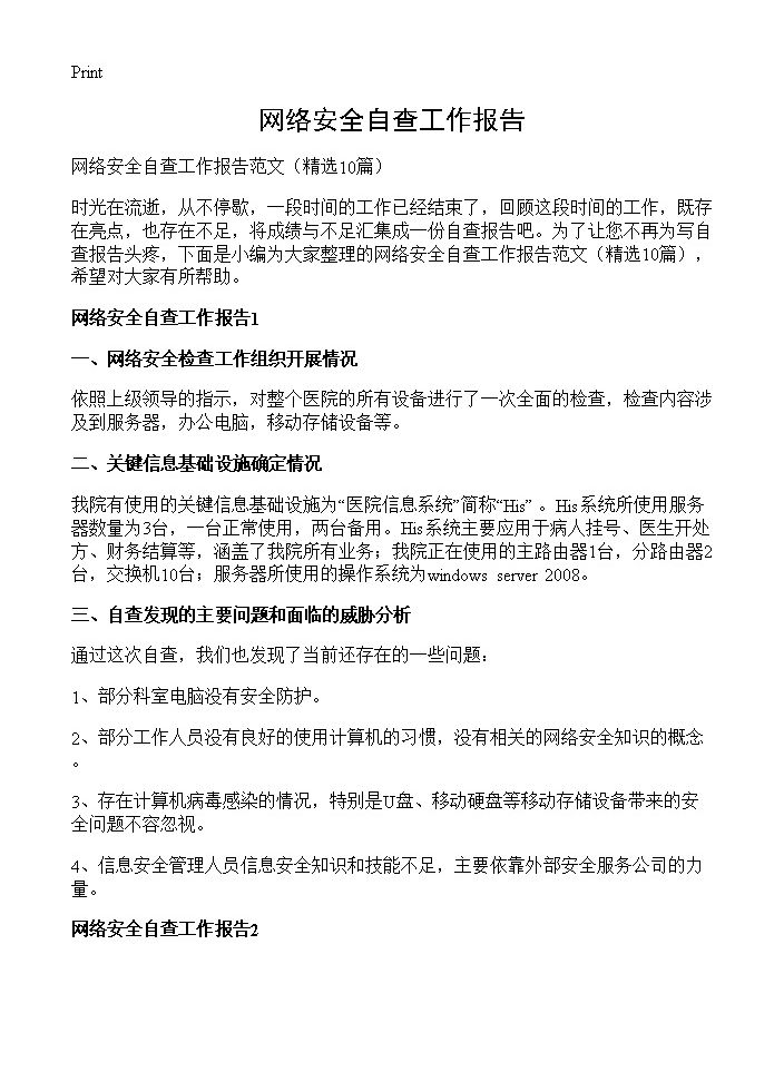 网络安全自查工作报告10篇