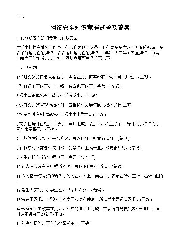 网络安全知识竞赛试题及答案