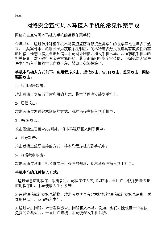 网络安全宣传周木马植入手机的常见作案手段