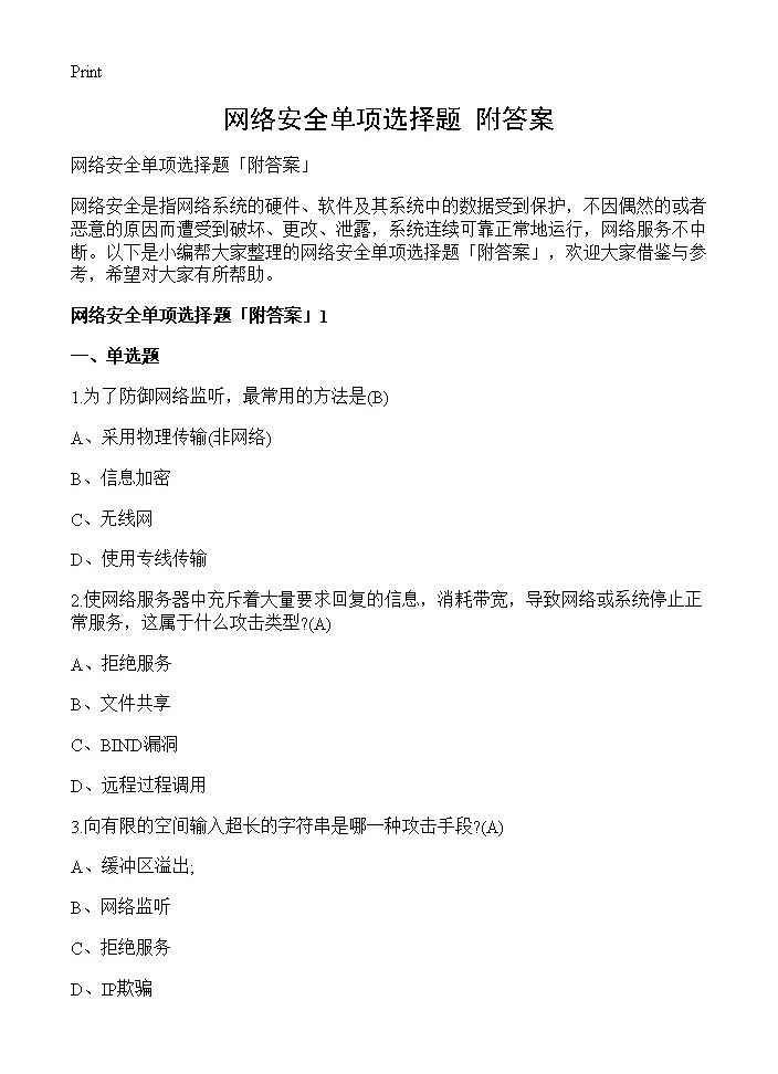 网络安全单项选择题附答案