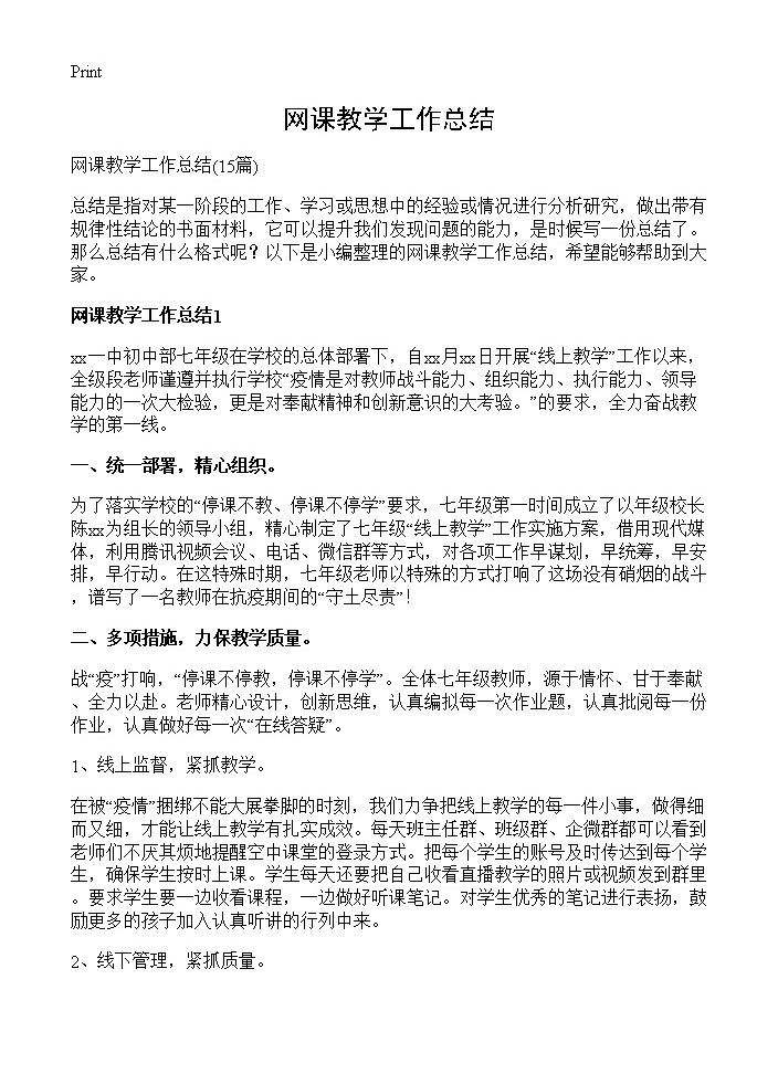 网课教学工作总结15篇