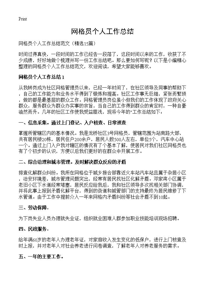 网格员个人工作总结15篇