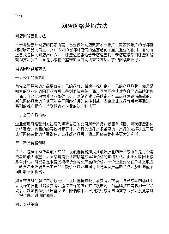 网店网络营销方法