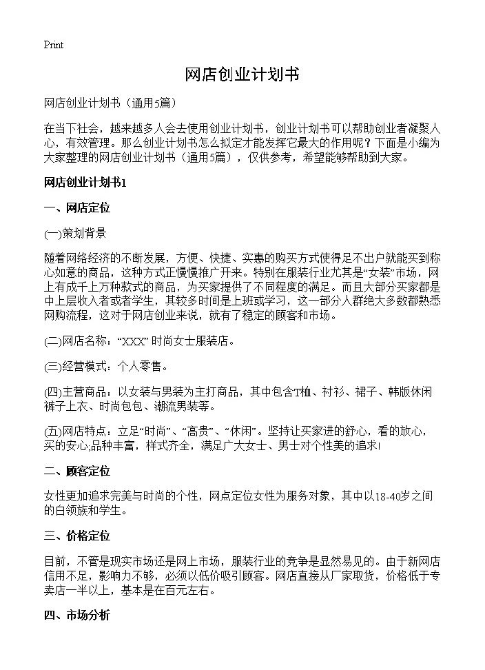 网店创业计划书5篇