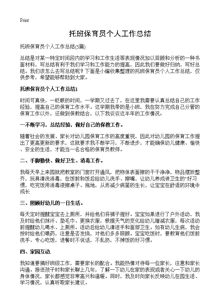 托班保育员个人工作总结5篇