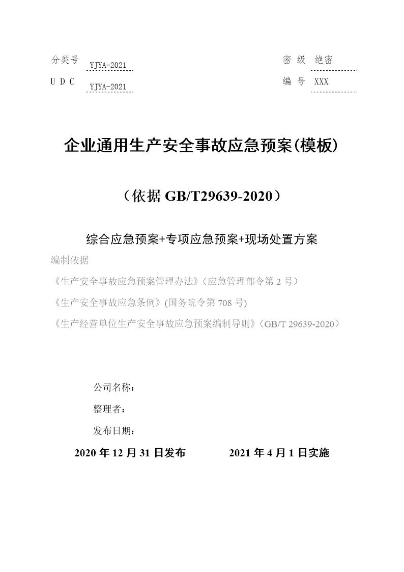 企业通用生产安全事故应急预案(依据GBT29639-2020编制精简版)(1)