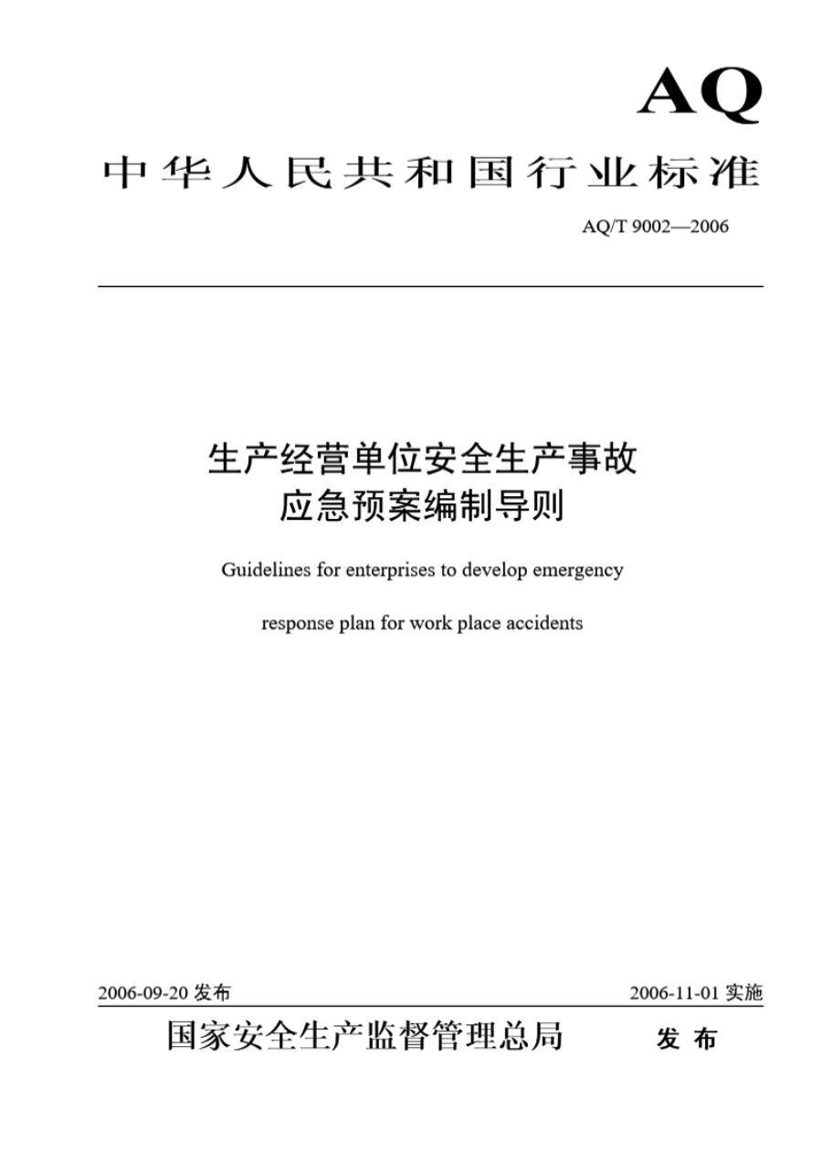 生产经营单位事故应急预案编制导则AQT9002-2006