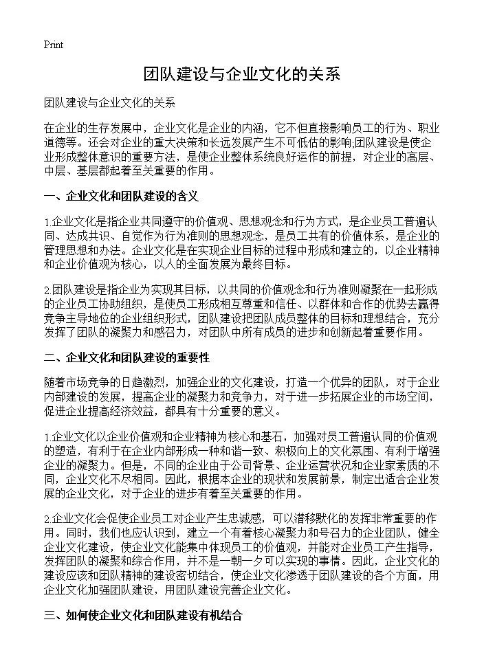 团队建设与企业文化的关系