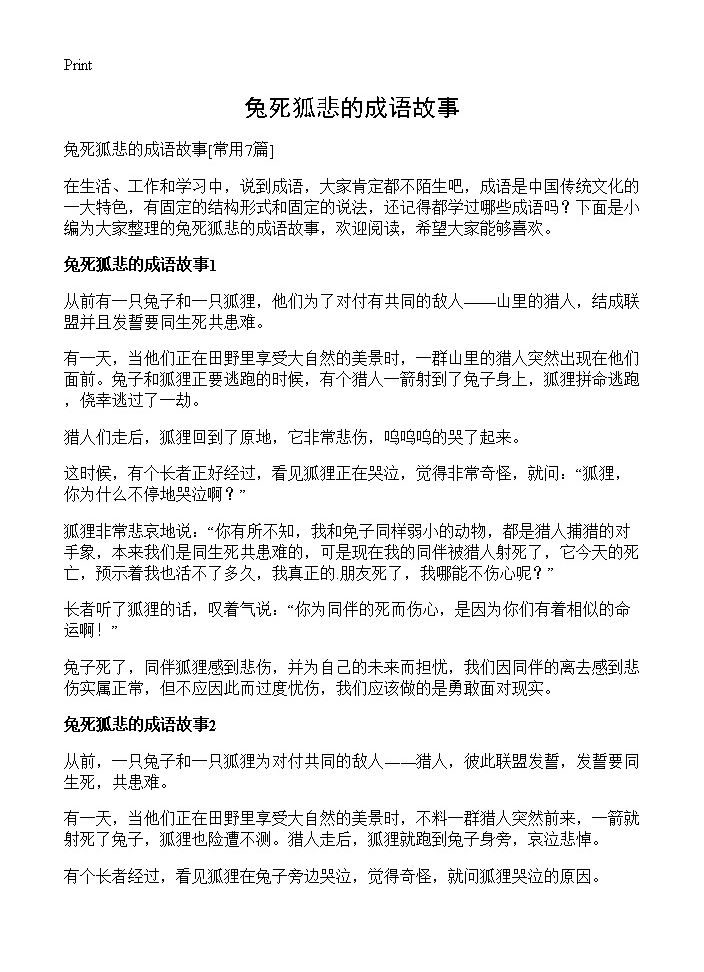 兔死狐悲的成语故事7篇