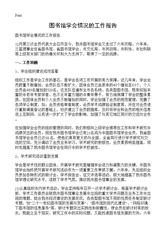 图书馆学会情况的工作报告