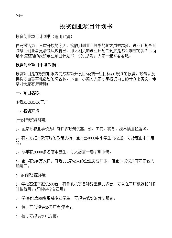 投资创业项目计划书10篇