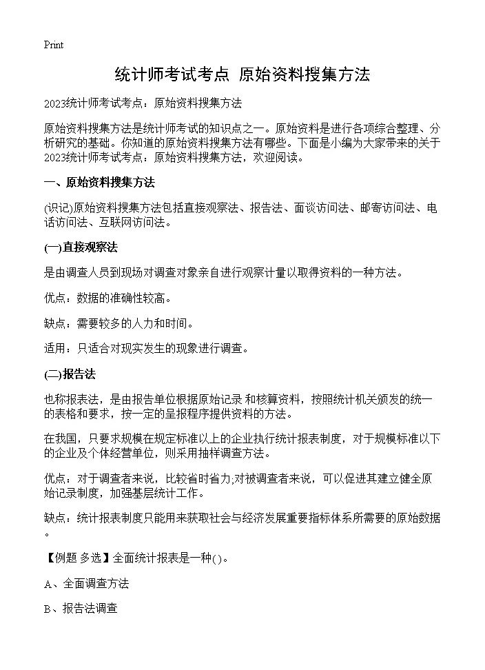 统计师考试考点 原始资料搜集方法