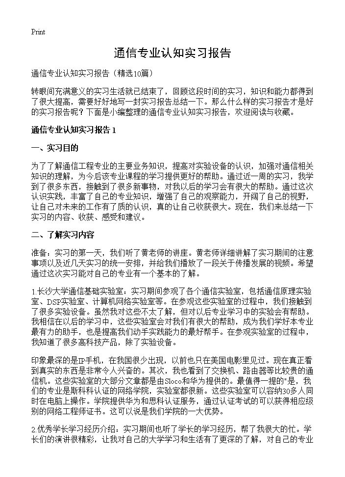 通信专业认知实习报告10篇