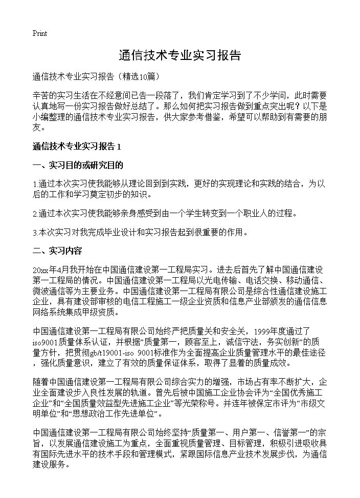 通信技术专业实习报告10篇