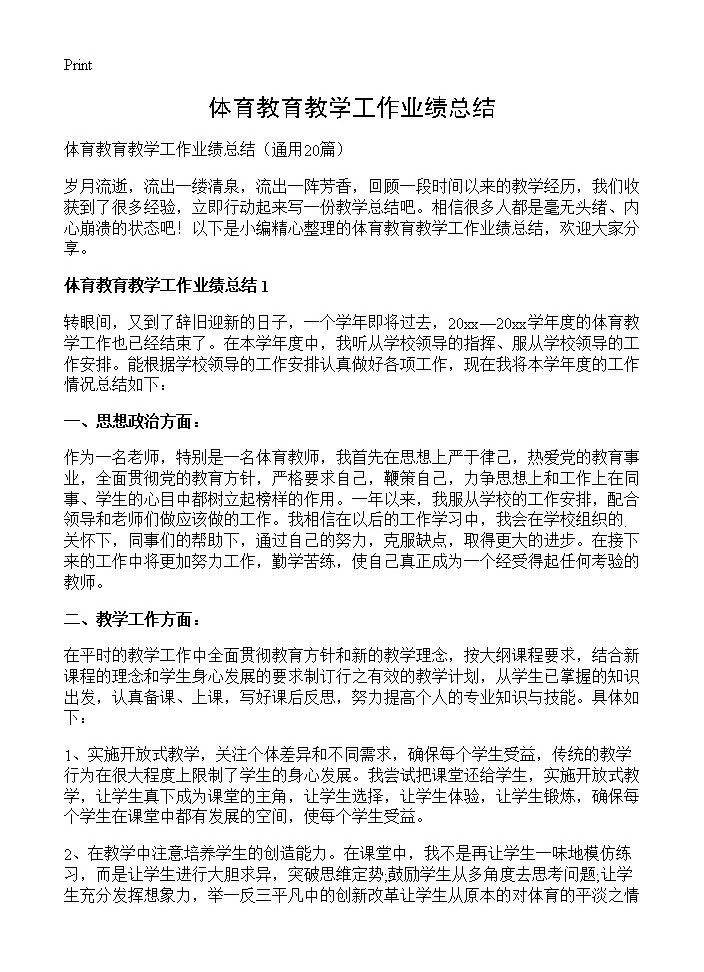 体育教育教学工作业绩总结20篇