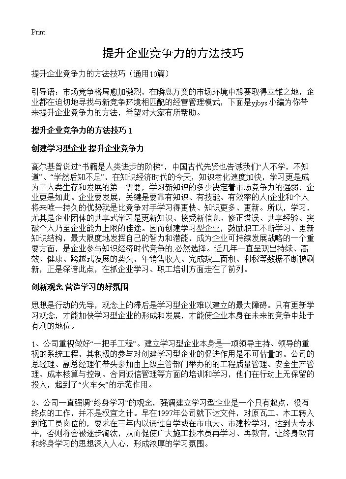 提升企业竞争力的方法技巧10篇