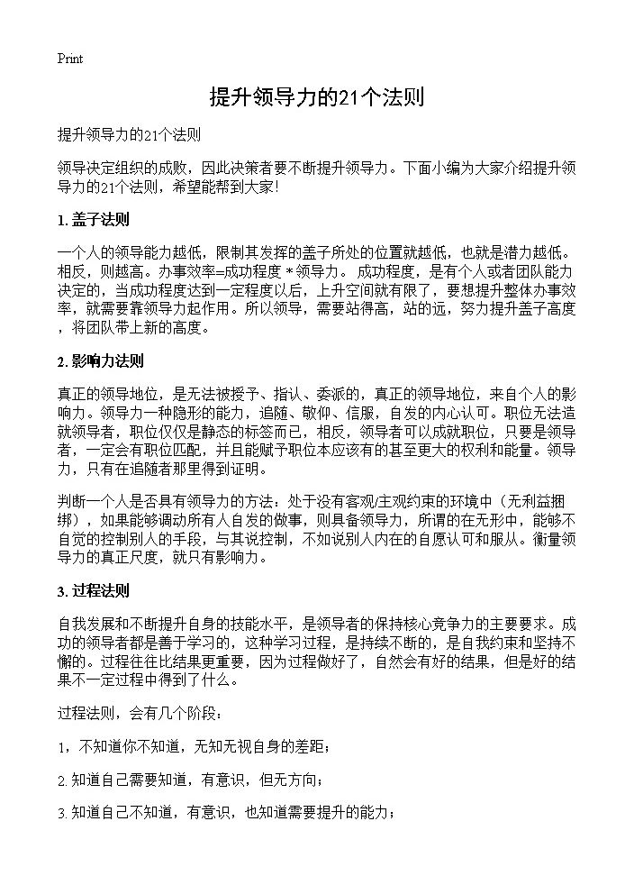 提升领导力的21个法则