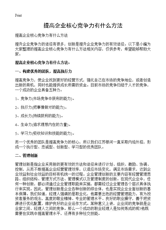 提高企业核心竞争力有什么方法