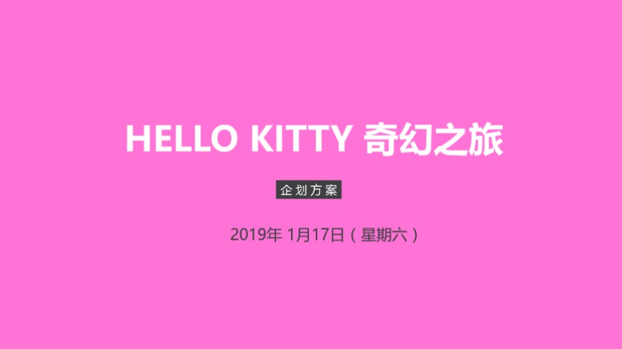 HELLO KITTY 奇幻之旅企划方案