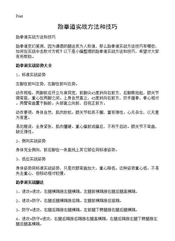 跆拳道实战方法和技巧