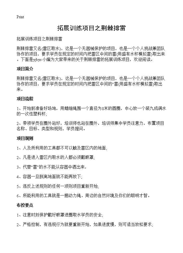 拓展训练项目之荆棘排雷