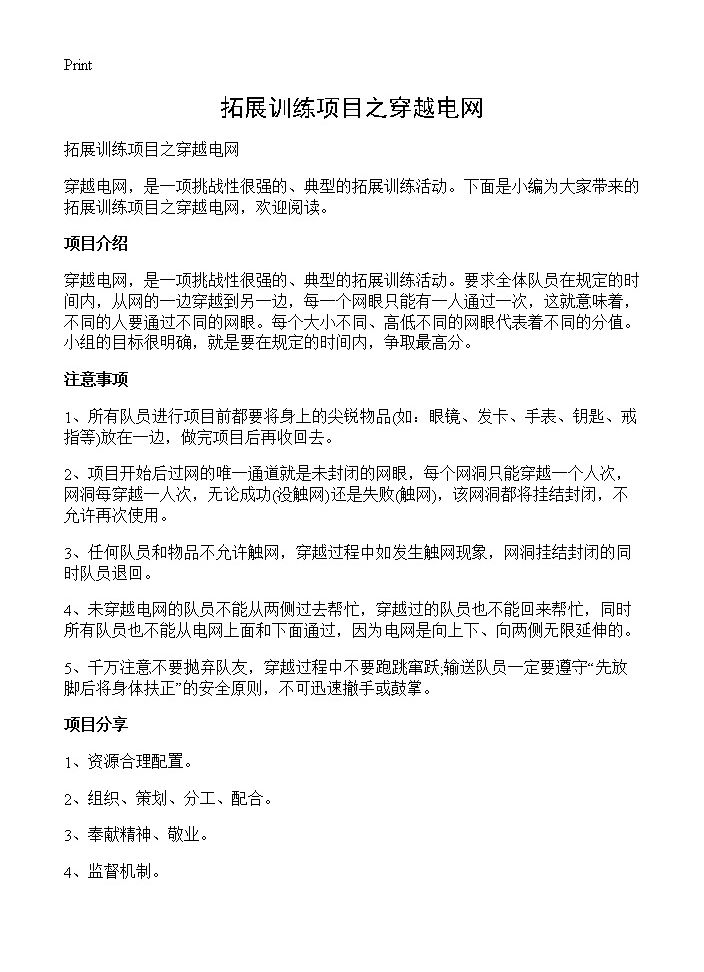 拓展训练项目之穿越电网