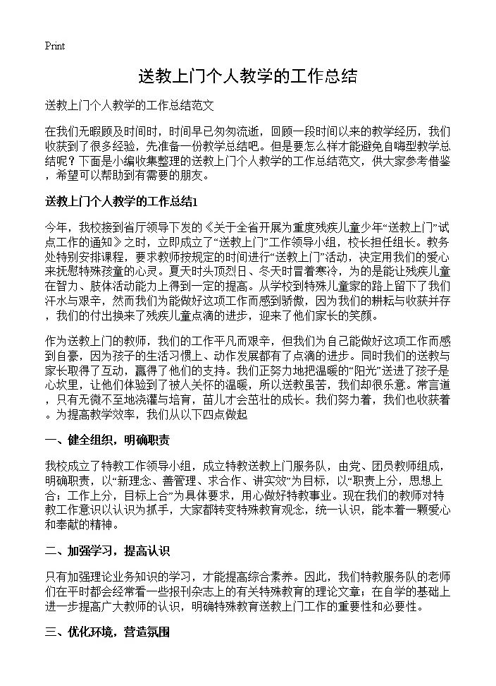 送教上门个人教学的工作总结 (共4页)