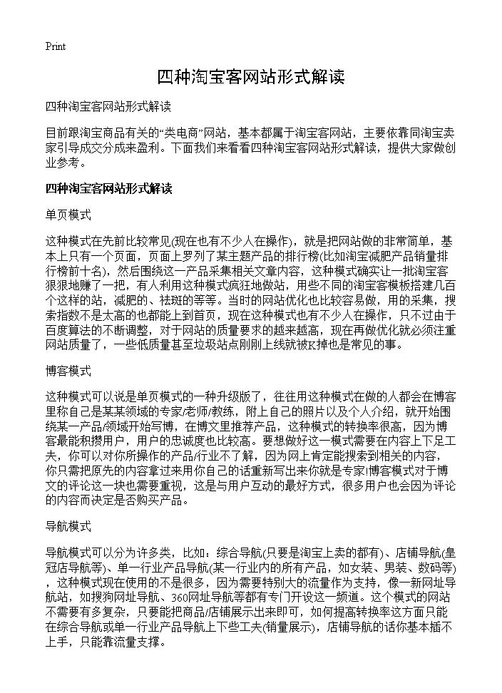 四种淘宝客网站形式解读