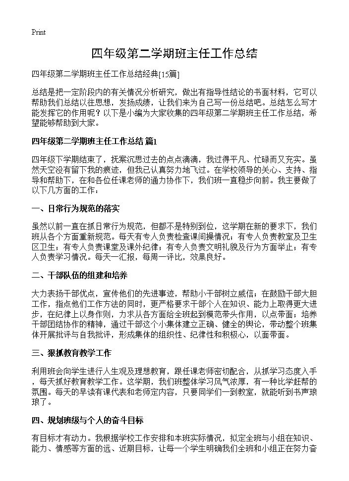 四年级第二学期班主任工作总结15篇