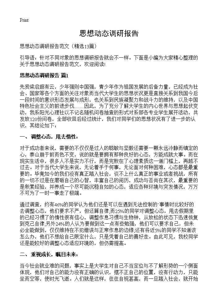 思想动态调研报告13篇