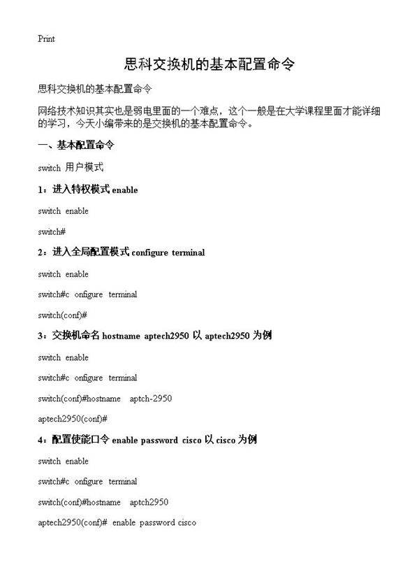 思科交换机的基本配置命令