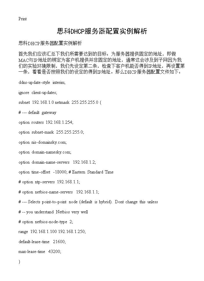 思科DHCP服务器配置实例解析