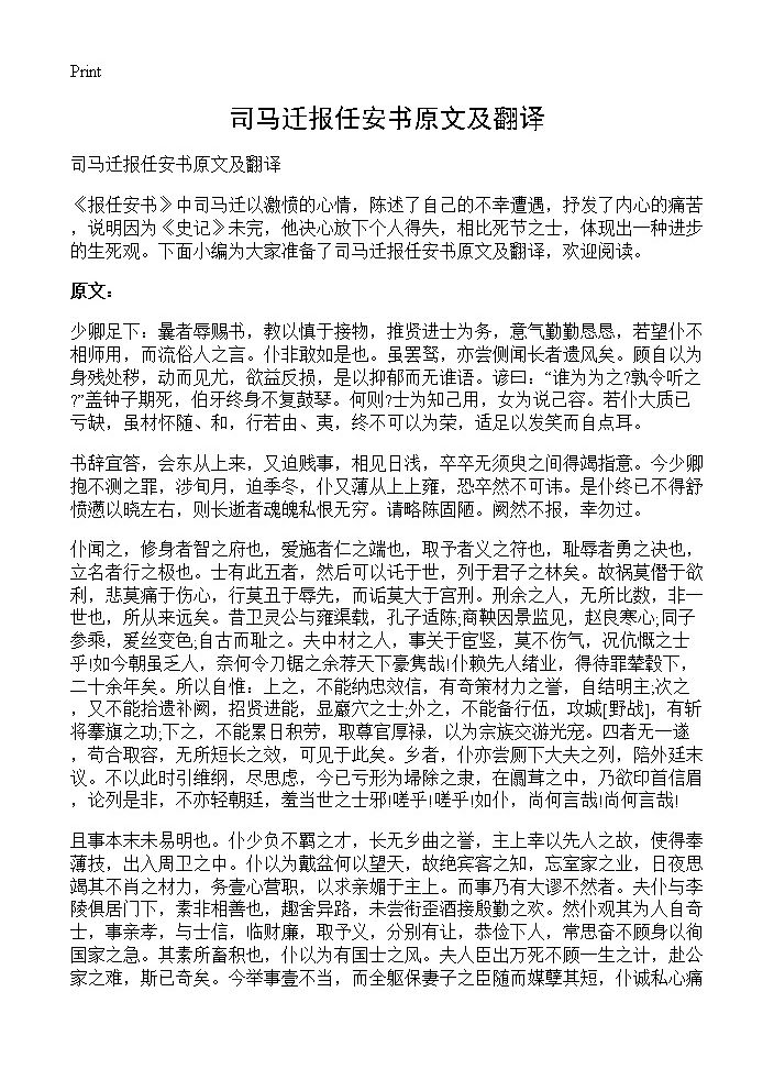 司马迁报任安书原文及翻译