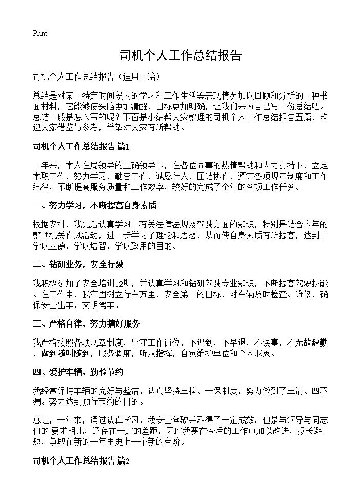 司机个人工作总结报告11篇