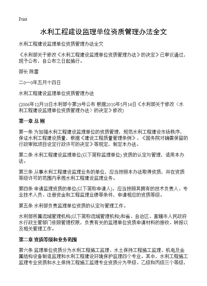 水利工程建设监理单位资质管理办法全文