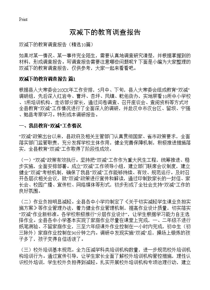 双减下的教育调查报告10篇