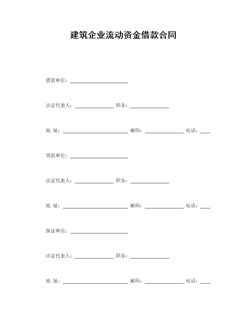 建筑企业流动资金借款合同