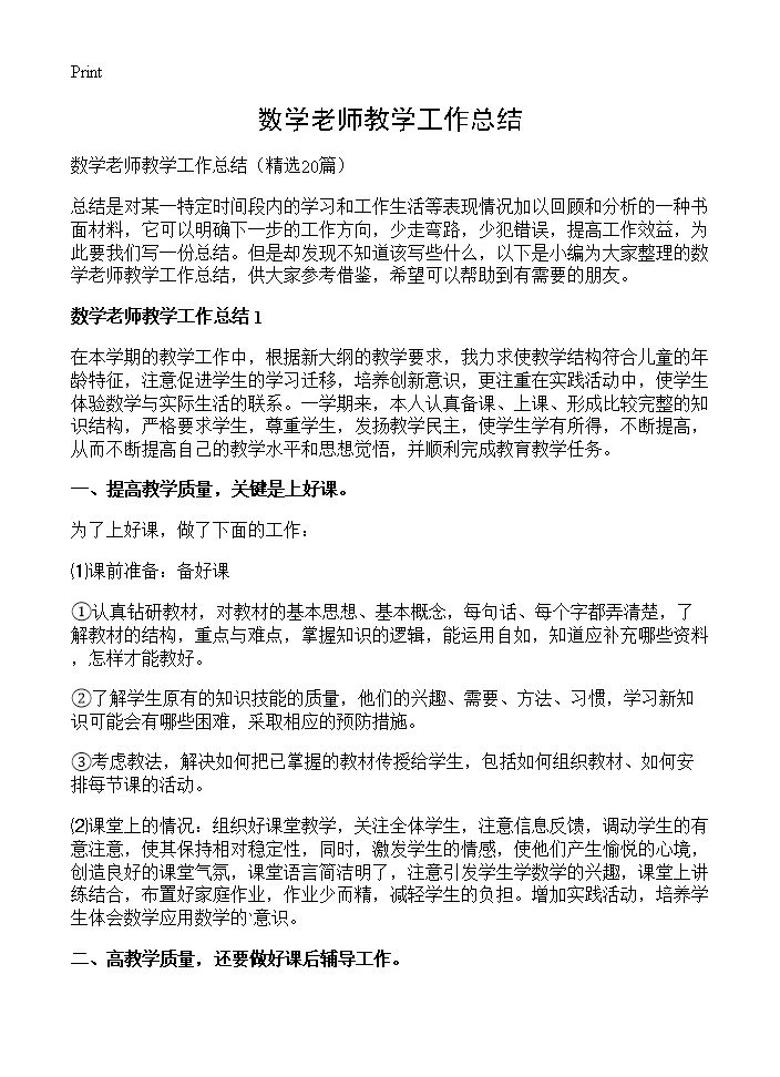 数学老师教学工作总结20篇