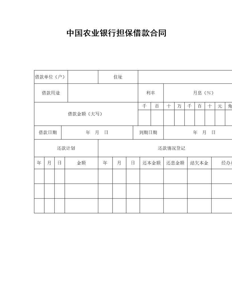 中国农业银行担保借款合同