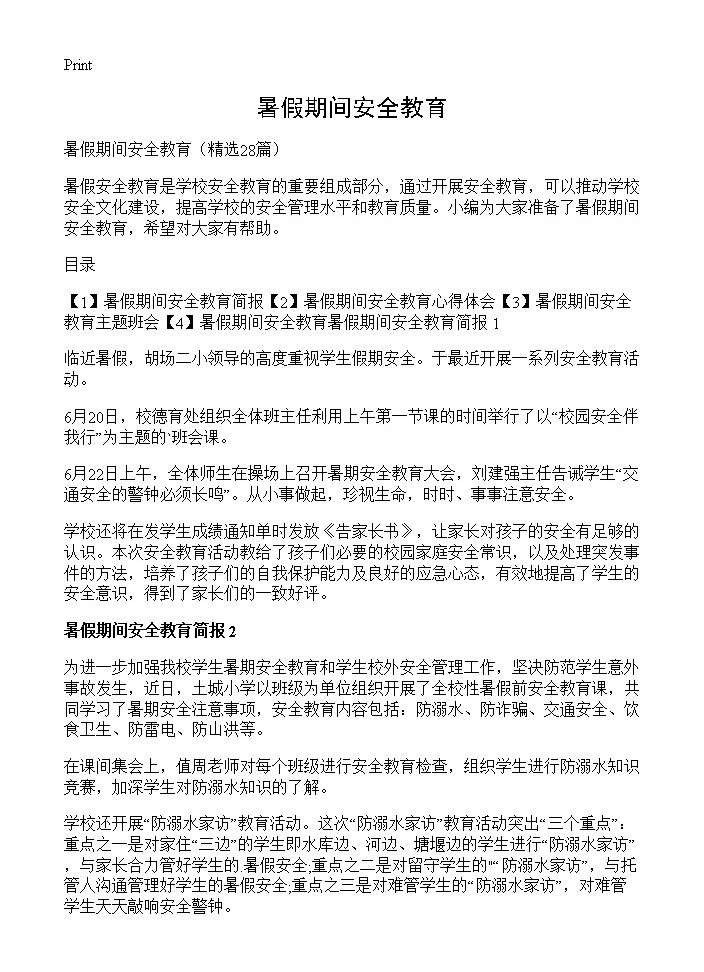 暑假期间安全教育28篇