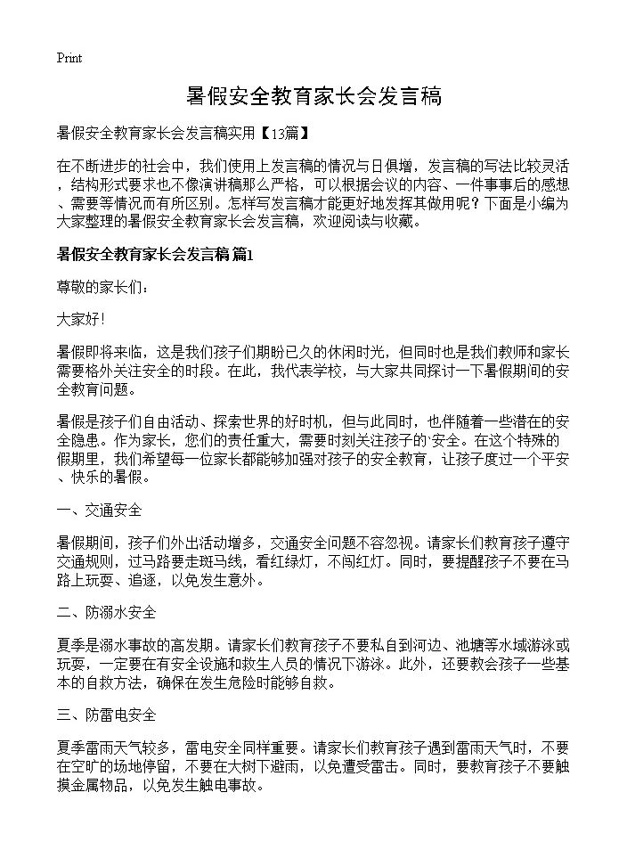 暑假安全教育家长会发言稿