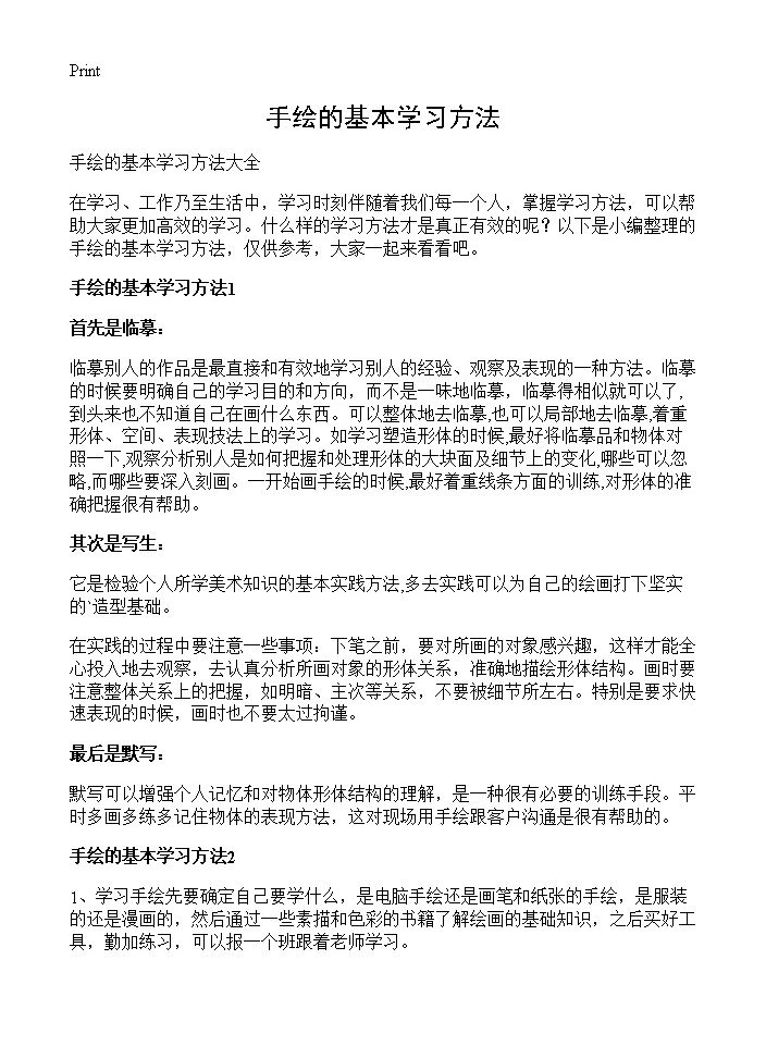 手绘的基本学习方法