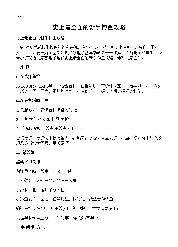 史上最全面的新手钓鱼攻略