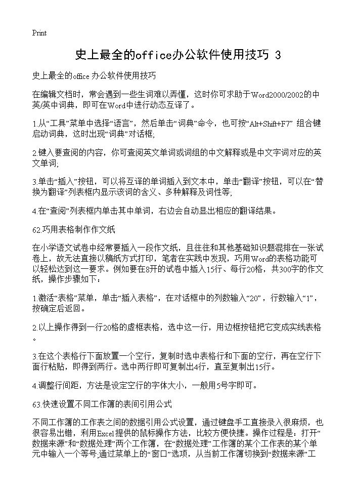 史上最全的office办公软件使用技巧(3)